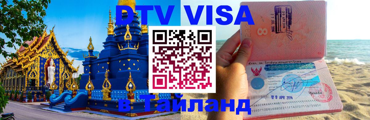 DTV Visa Тайланд купить 
