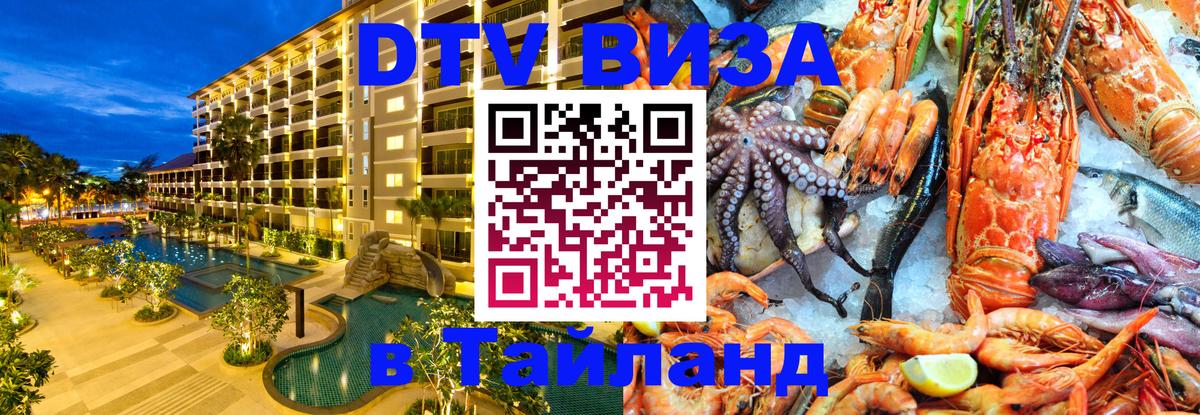 Цены на DTV визу в Таиланд — пакеты услуг, достаточно даже паспорта - 18.11.2025 
