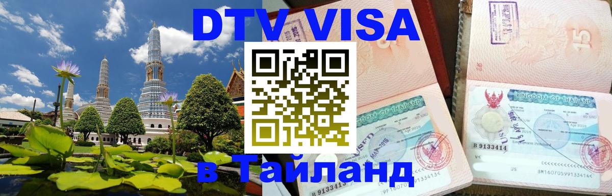 VISA в Тайланд для удалёнщиков 