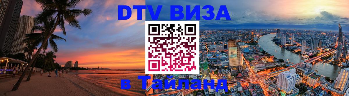 Цены на DTV визу в Таиланд — пакеты услуг, достаточно даже паспорта - 04.10.2025 